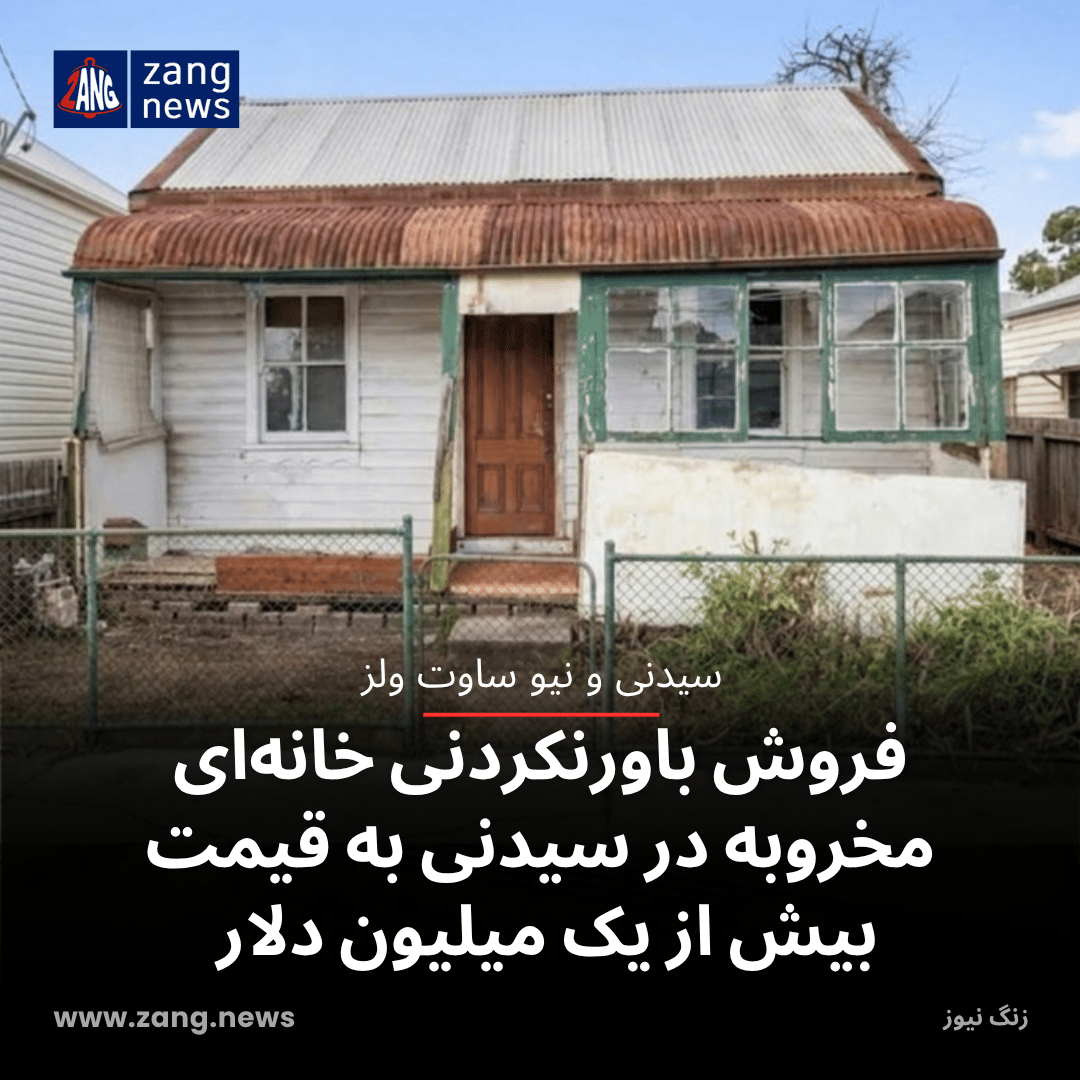 فروش باورنکردنی خانه‌ای مخروبه در سیدنی به قیمت بیش از یک میلیون دلار