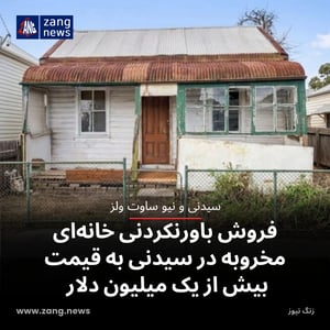 فروش باورنکردنی خانه‌ای مخروبه در سیدنی به قیمت بیش از یک میلیون دلار