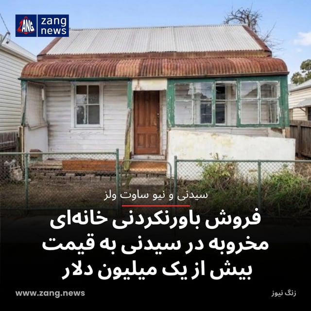 فروش باورنکردنی خانه‌ای مخروبه در سیدنی به قیمت بیش از یک میلیون دلار