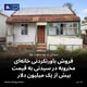 فروش باورنکردنی خانه‌ای مخروبه در سیدنی به قیمت بیش از یک میلیون دلار