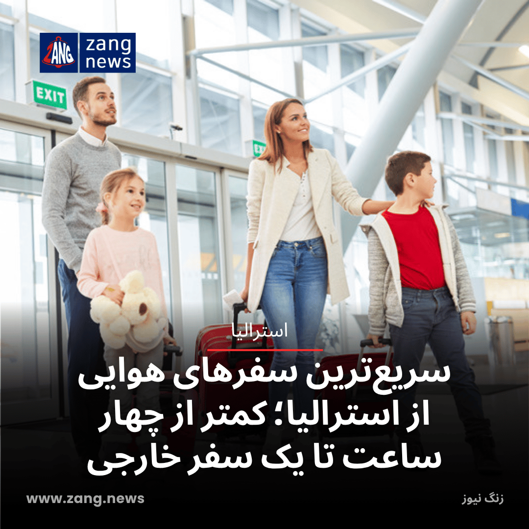 سریع‌ترین سفرهای هوایی از استرالیا؛ کمتر از چهار ساعت تا یک سفر خارجی