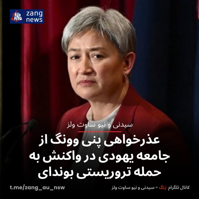 عذرخواهی پنی وونگ از جامعه یهودی در واکنش به حمله تروریستی بوندای