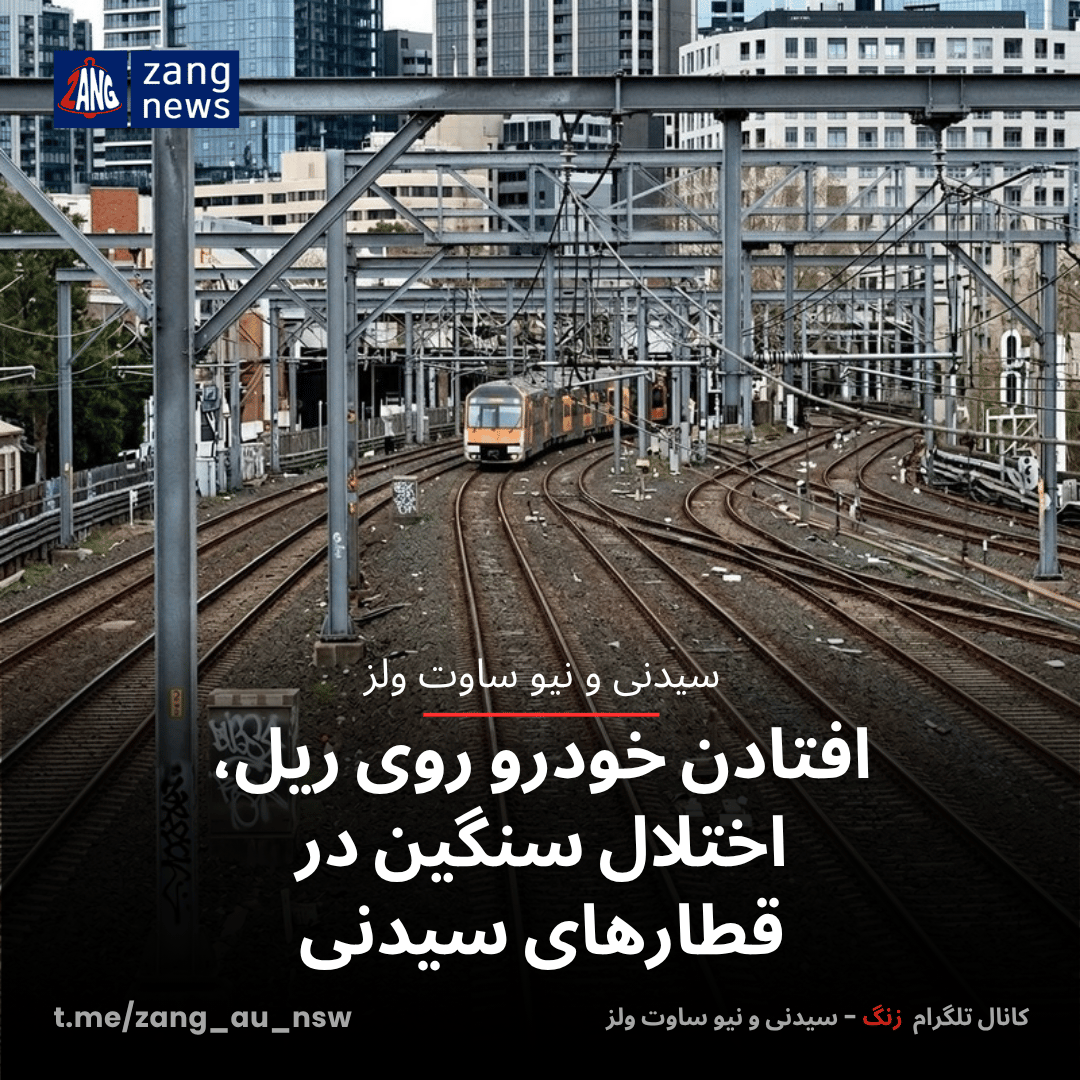 افتادن خودرو روی ریل، اختلال سنگین در قطارهای سیدنی