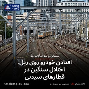 افتادن خودرو روی ریل، اختلال سنگین در قطارهای سیدنی