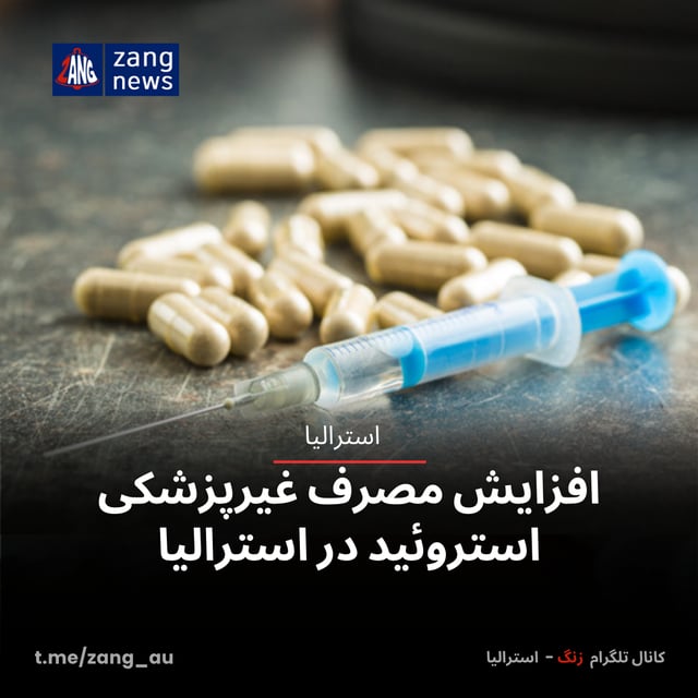 افزایش مصرف غیرپزشکی استروئید در استرالیا