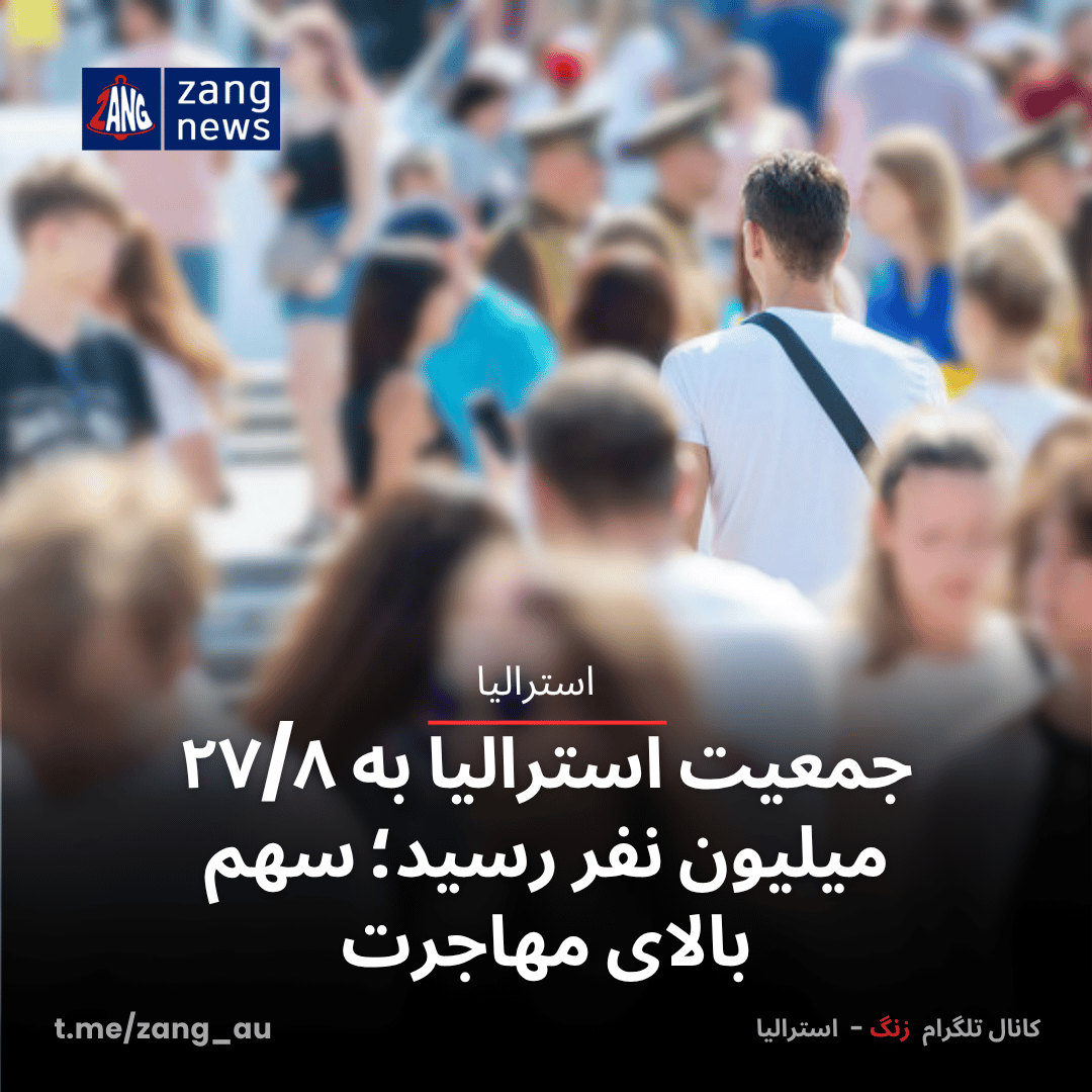 جمعیت استرالیا به ۲۷/۸ میلیون نفر رسید؛ سهم بالای مهاجرت