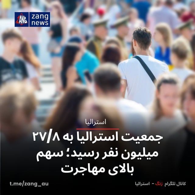 جمعیت استرالیا به ۲۷/۸ میلیون نفر رسید؛ سهم بالای مهاجرت