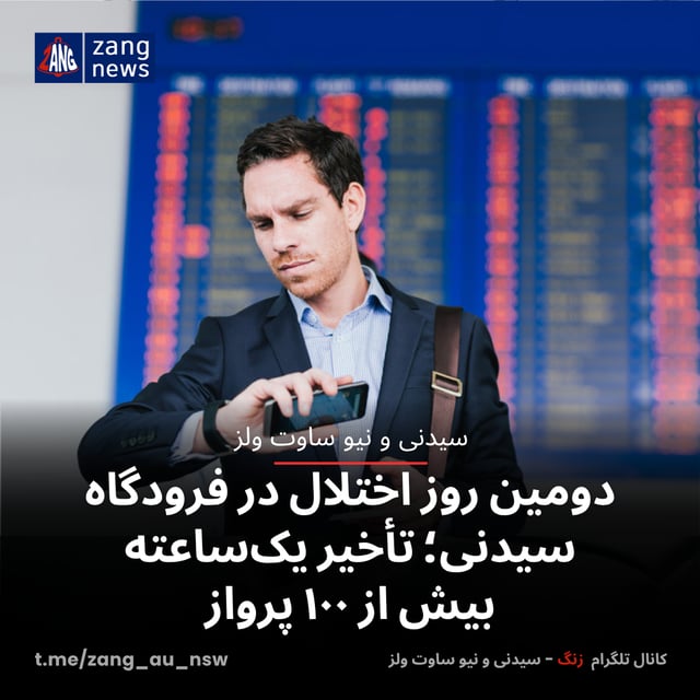 دومین روز اختلال در فرودگاه سیدنی؛ تأخیر یک‌ساعته بیش از ۱۰۰ پرواز