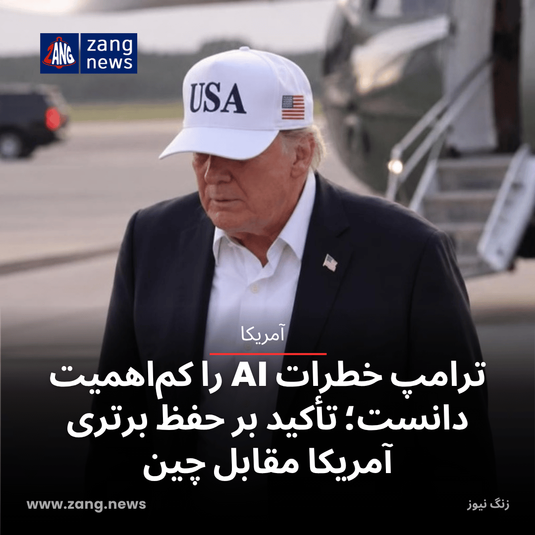 ترامپ خطرات AI را کم‌اهمیت دانست؛ تأکید بر حفظ برتری آمریکا مقابل چین