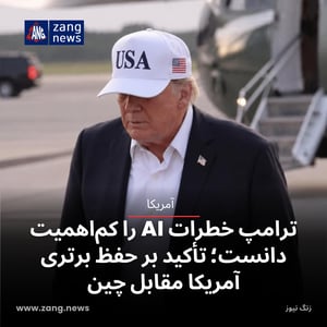 ترامپ خطرات AI را کم‌اهمیت دانست؛ تأکید بر حفظ برتری آمریکا مقابل چین