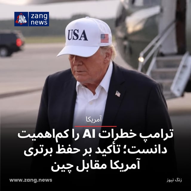ترامپ خطرات AI را کم‌اهمیت دانست؛ تأکید بر حفظ برتری آمریکا مقابل چین