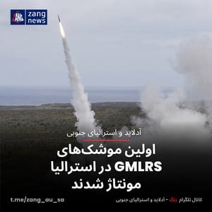 اولین موشک‌های GMLRS در استرالیا مونتاژ شدند