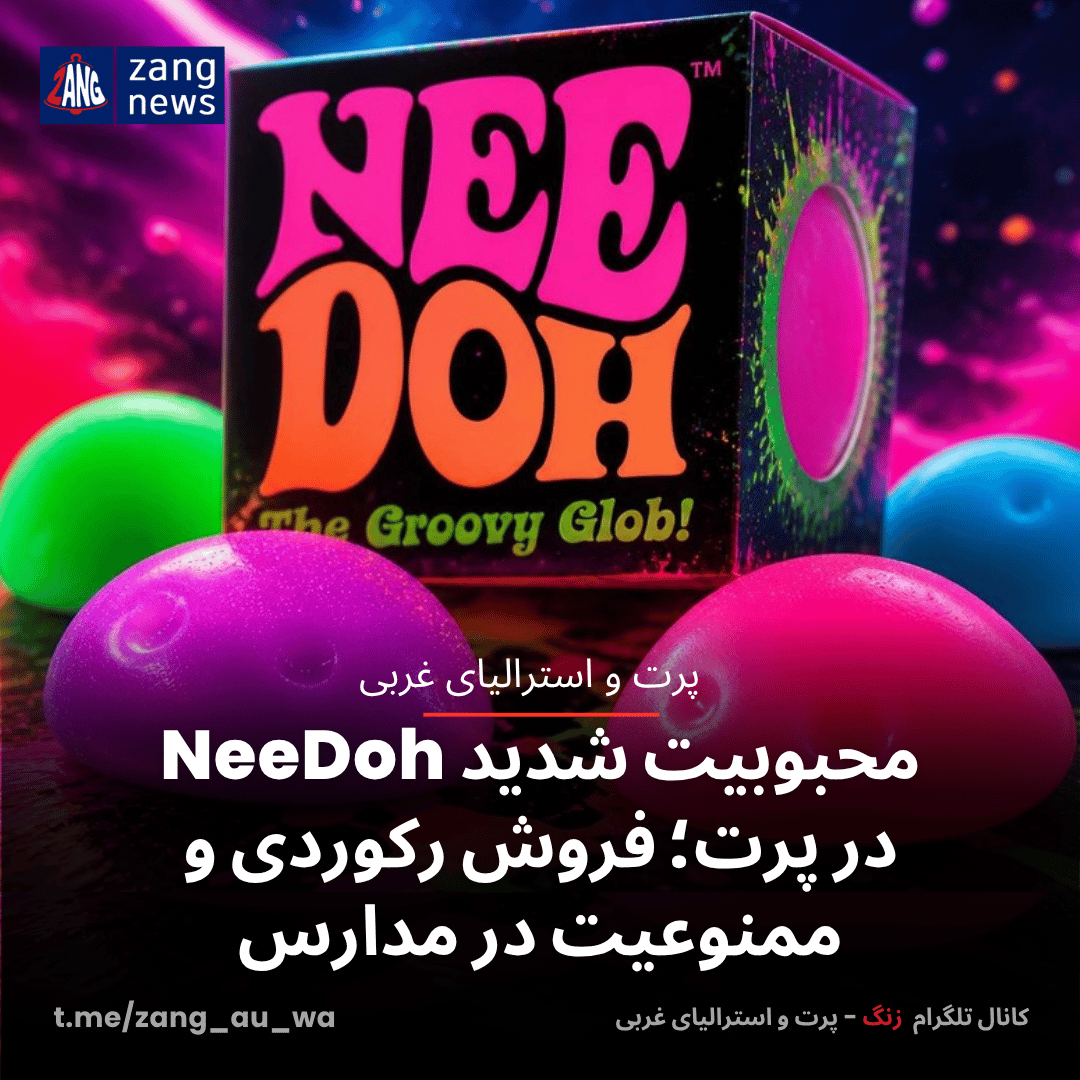 محبوبیت شدید NeeDoh در پرت؛ فروش رکوردی و ممنوعیت در مدارس