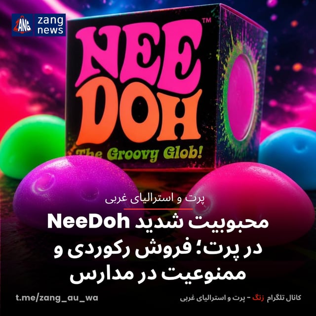 محبوبیت شدید NeeDoh در پرت؛ فروش رکوردی و ممنوعیت در مدارس