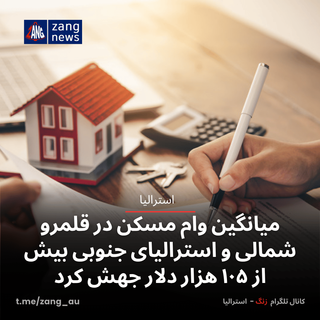 میانگین وام مسکن در قلمرو شمالی و استرالیای جنوبی بیش از ۱۰۵ هزار دلار جهش کرد