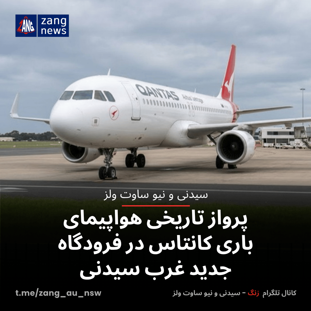 پرواز تاریخی هواپیمای باری کانتاس در فرودگاه جدید غرب سیدنی