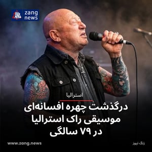 درگذشت چهره افسانه‌ای موسیقی راک استرالیا در ۷۹ سالگی