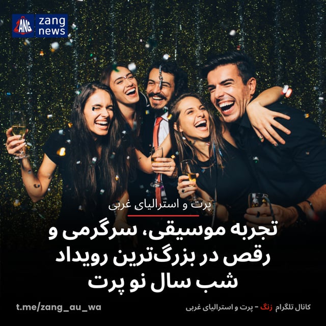 تجربه موسیقی، سرگرمی و رقص در بزرگ‌ترین رویداد شب سال نو پرت