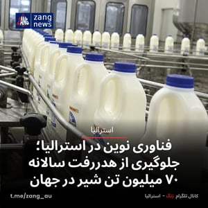 فناوری نوین در استرالیا؛ جلوگیری از هدررفت سالانه ۷۰ میلیون تن شیر در جهان