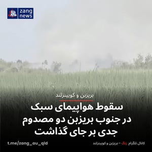 سقوط هواپیمای سبک در جنوب بریزبن دو مصدوم جدی بر جای گذاشت
