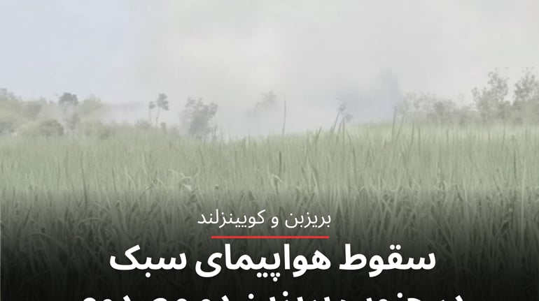 سقوط هواپیمای سبک در جنوب بریزبن دو مصدوم جدی بر جای گذاشت