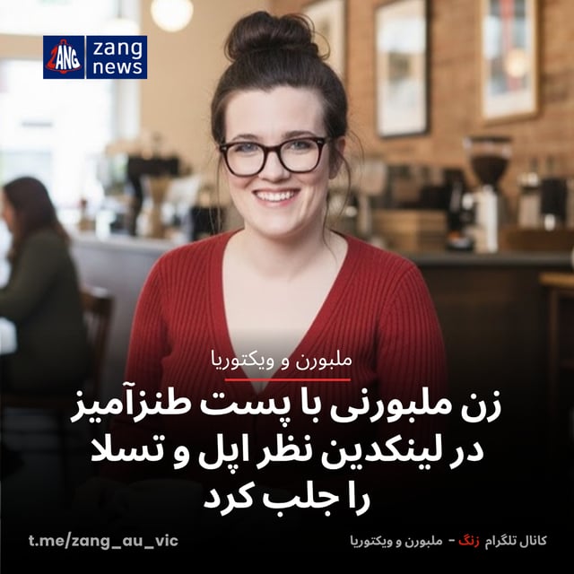 زن ملبورنی با پست طنزآمیز در لینکدین نظر اپل و تسلا را جلب کرد