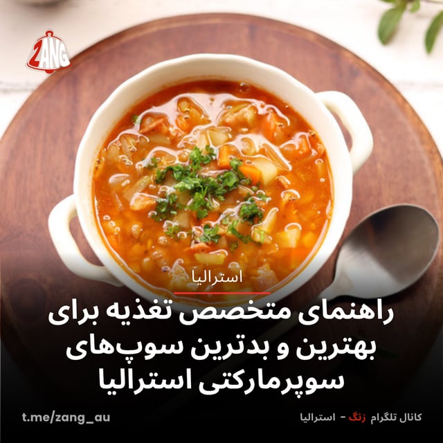 راهنمای متخصص تغذیه برای بهترین و بدترین سوپ‌های سوپرمارکتی استرالیا