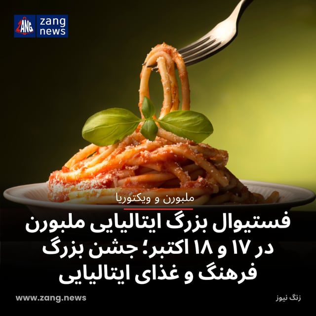 فستیوال بزرگ ایتالیایی ملبورن در ۱۷ و ۱۸ اکتبر؛ جشن بزرگ فرهنگ و غذای ایتالیایی