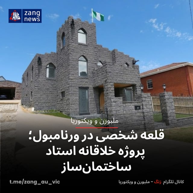 قلعه شخصی در ورنامبول؛ پروژه خلاقانه استاد ساختمان‌ساز