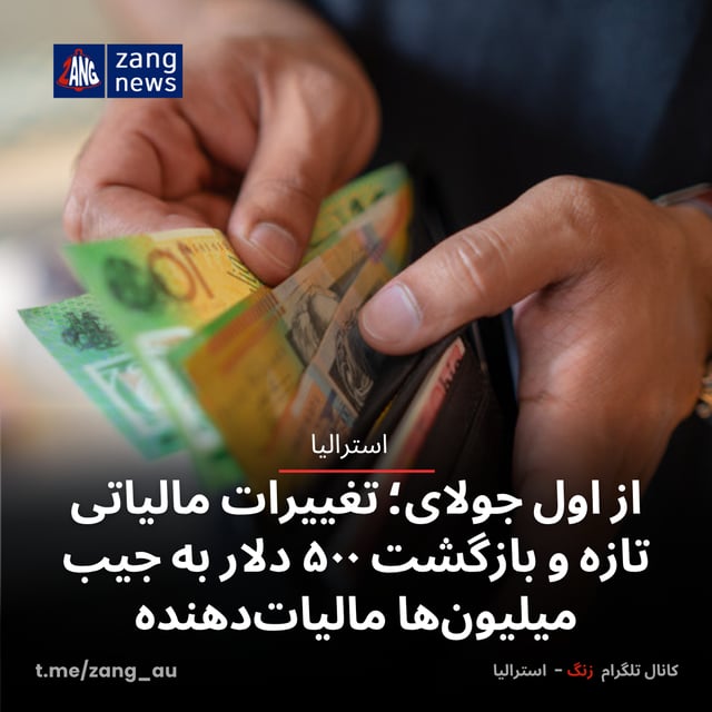 از اول جولای؛ تغییرات مالیاتی تازه و بازگشت ۵۰۰ دلار به جیب میلیون‌ها مالیات‌دهنده