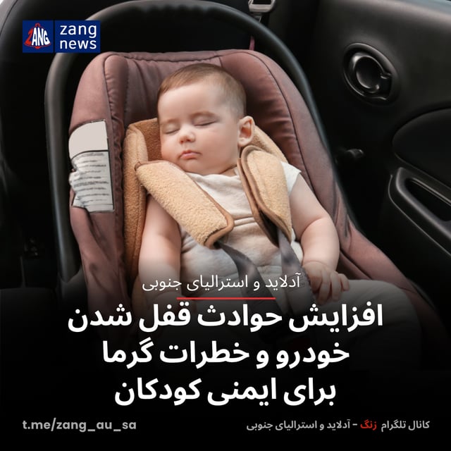 افزایش حوادث قفل شدن خودرو و خطرات گرما برای ایمنی کودکان