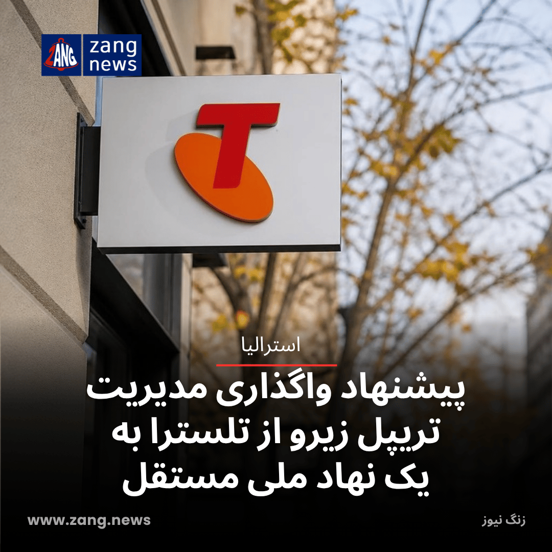 پیشنهاد واگذاری مدیریت تریپل زیرو از تلسترا به یک نهاد ملی مستقل