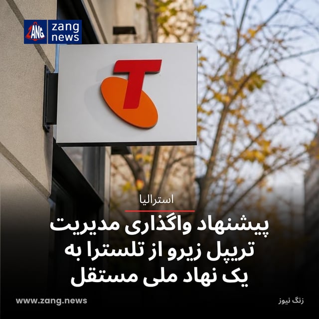 پیشنهاد واگذاری مدیریت تریپل زیرو از تلسترا به یک نهاد ملی مستقل