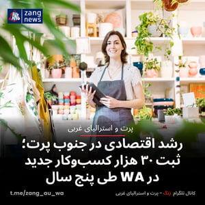 رشد اقتصادی در جنوب پرت؛ ثبت ۳۰ هزار کسب‌وکار جدید در WA طی پنج سال