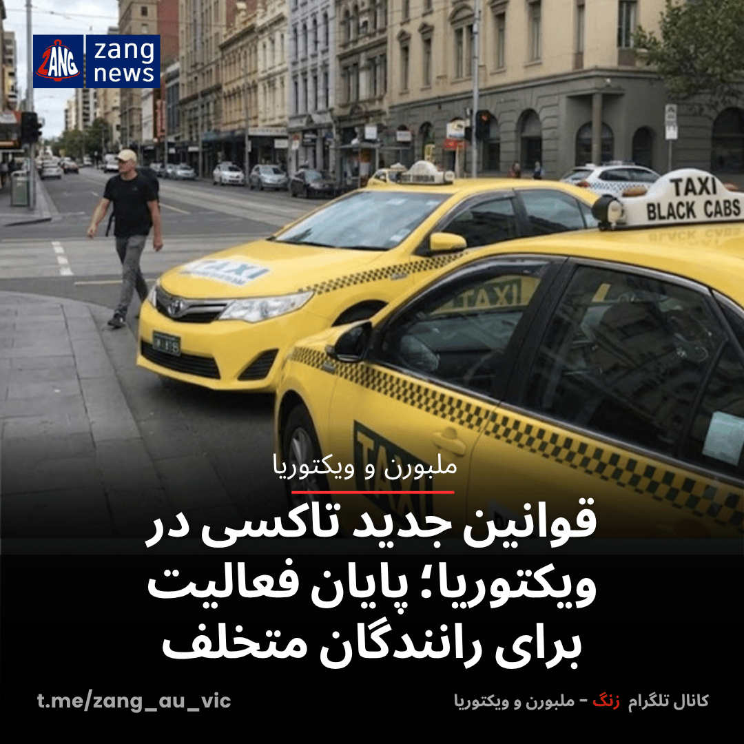 قوانین جدید تاکسی در ویکتوریا؛ پایان فعالیت برای رانندگان متخلف