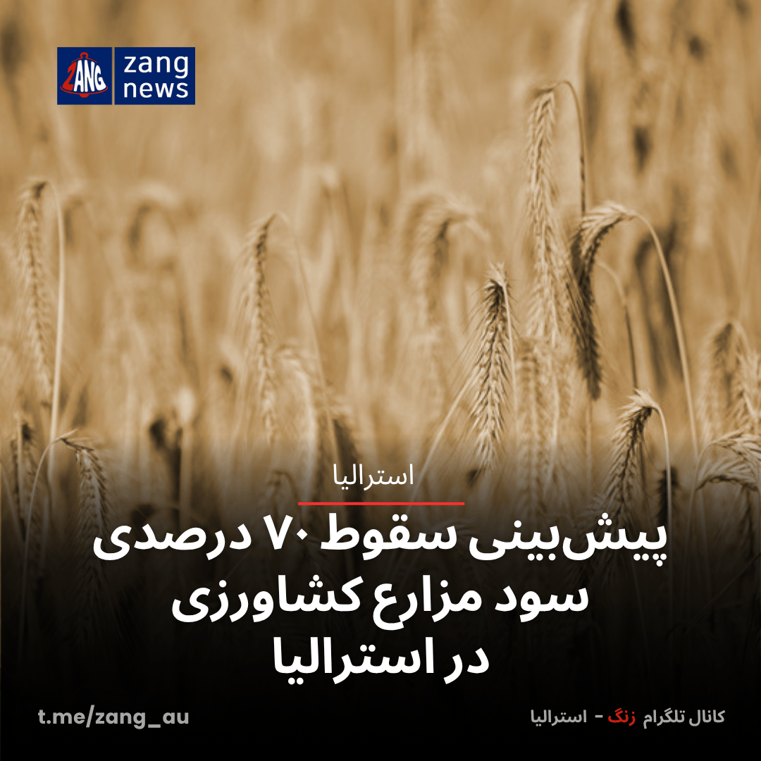 پیش‌بینی سقوط ۷۰ درصدی سود مزارع کشاورزی در استرالیا