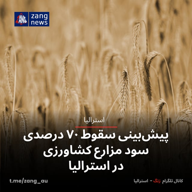 پیش‌بینی سقوط ۷۰ درصدی سود مزارع کشاورزی در استرالیا