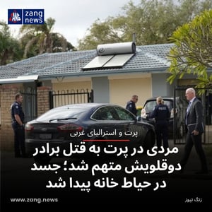 مردی در پرت به قتل برادر دوقلویش متهم شد؛ جسد در حیاط خانه پیدا شد