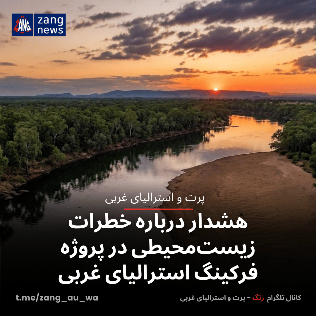 هشدار درباره خطرات زیست‌محیطی در پروژه فرکینگ استرالیای غربی