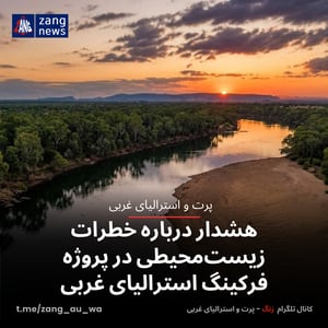 هشدار درباره خطرات زیست‌محیطی در پروژه فرکینگ استرالیای غربی