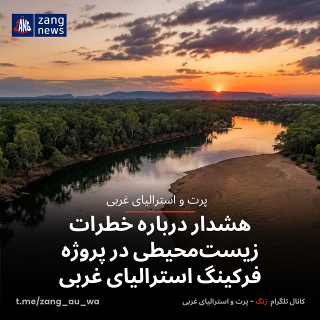 هشدار درباره خطرات زیست‌محیطی در پروژه فرکینگ استرالیای غربی