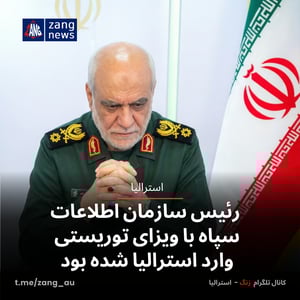 رئیس سازمان اطلاعات سپاه با ویزای توریستی وارد استرالیا شده بود