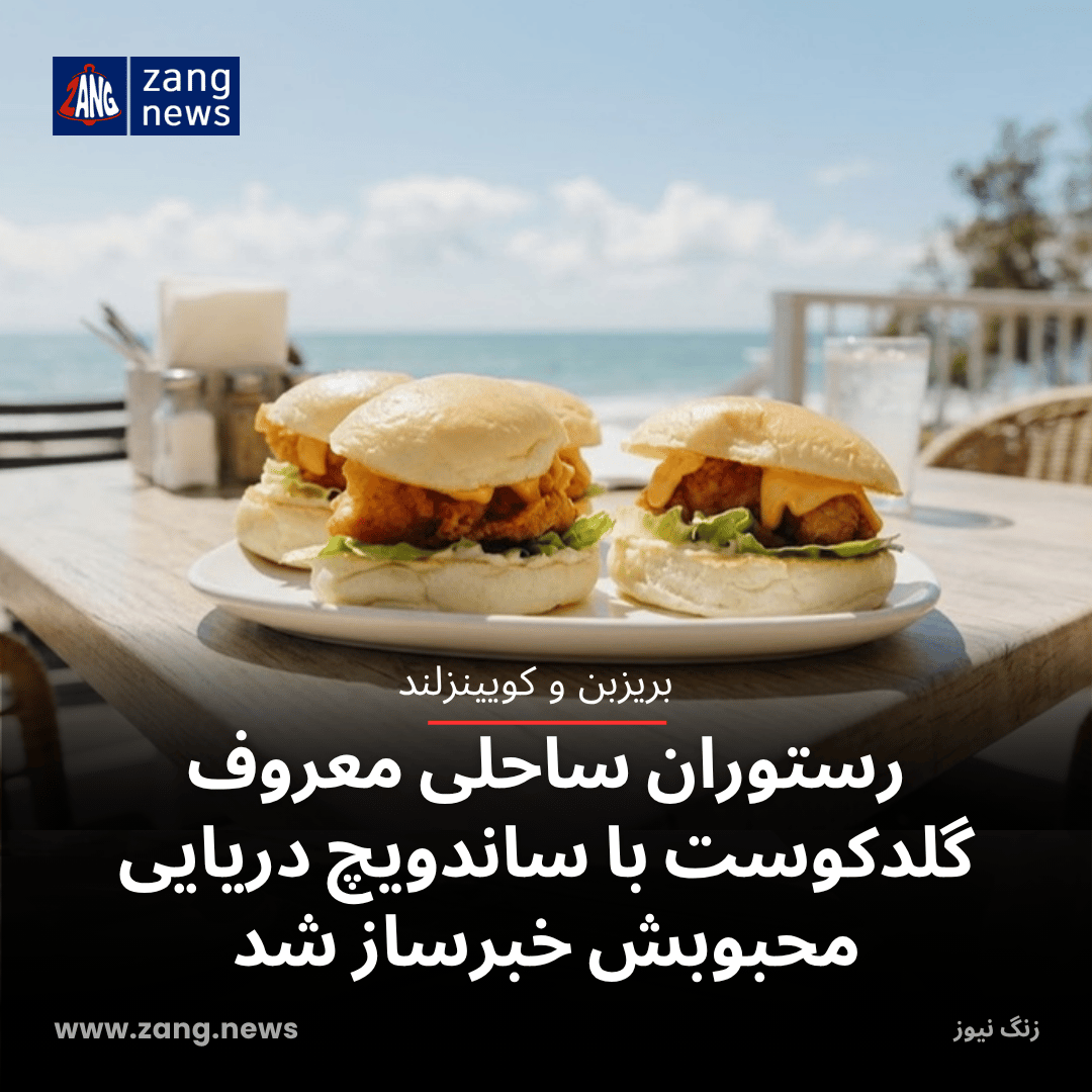 رستوران ساحلی معروف گلدکوست با ساندویچ دریایی محبوبش خبرساز شد