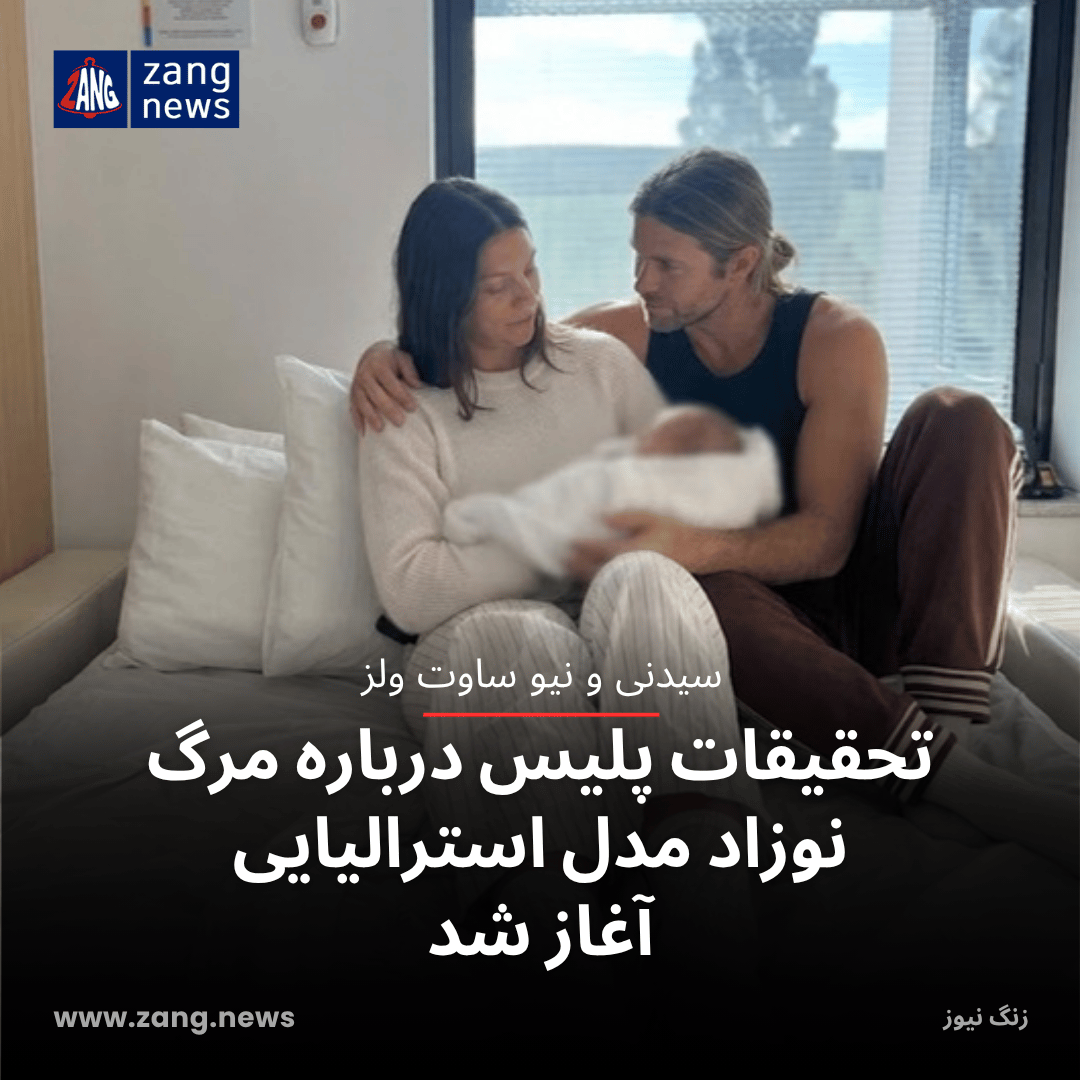 تحقیقات پلیس درباره مرگ نوزاد مدل استرالیایی آغاز شد