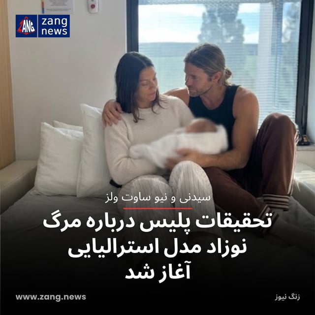 تحقیقات پلیس درباره مرگ نوزاد مدل استرالیایی آغاز شد