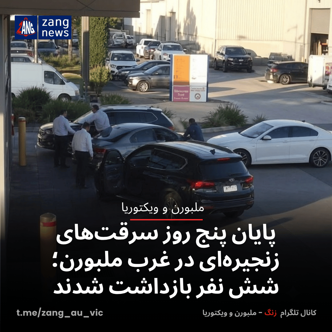 پایان پنج روز سرقت‌های زنجیره‌ای در غرب ملبورن؛ شش نفر بازداشت شدند