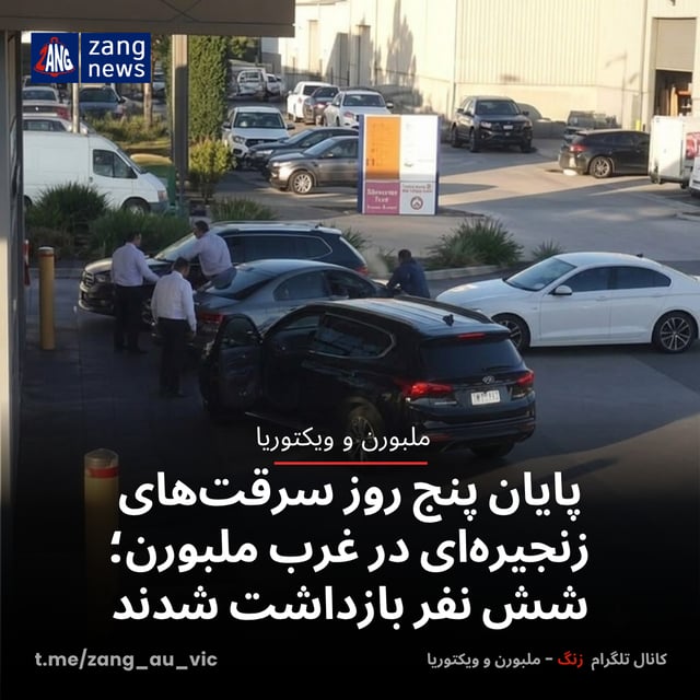 پایان پنج روز سرقت‌های زنجیره‌ای در غرب ملبورن؛ شش نفر بازداشت شدند