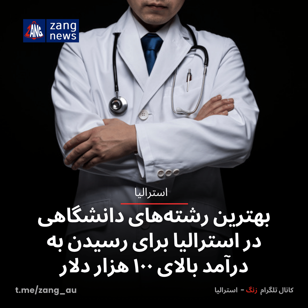 بهترین رشته‌های دانشگاهی در استرالیا برای رسیدن به درآمد بالای ۱۰۰ هزار دلار