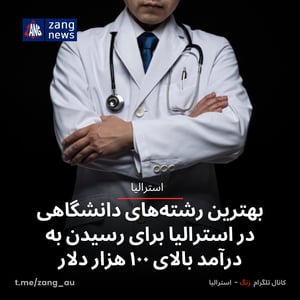 بهترین رشته‌های دانشگاهی در استرالیا برای رسیدن به درآمد بالای ۱۰۰ هزار دلار