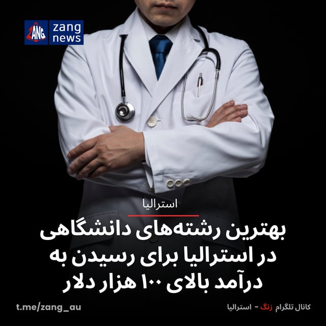 بهترین رشته‌های دانشگاهی در استرالیا برای رسیدن به درآمد بالای ۱۰۰ هزار دلار